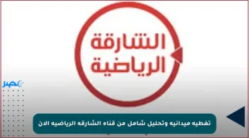 تغطية ميدانية وتحليل شامل من قناة الشارقة الرياضية الآن